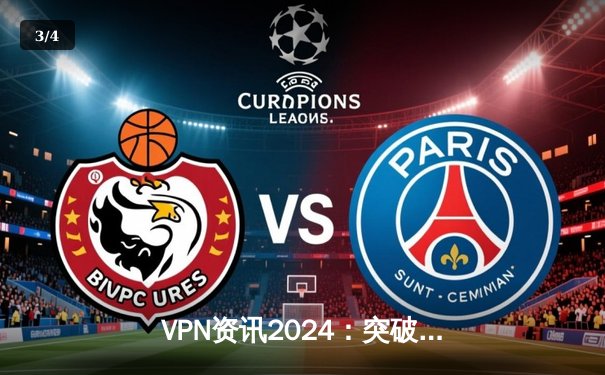 VPN资讯2024：突破网络边界，捍卫数字自由的全方位指南 - 3