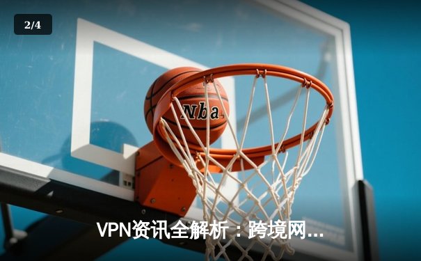 VPN资讯全解析：跨境网络自由与数字隐私保护的终极指南 - 2