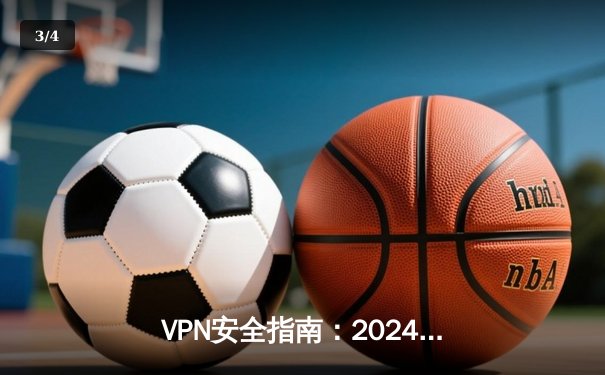 VPN安全指南：2024年选择虚拟专用网络的5大黄金法则 - 3