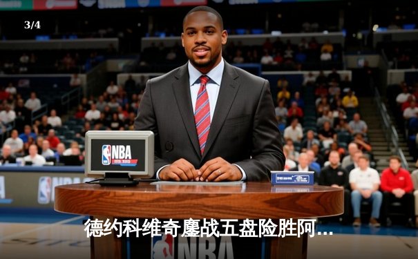 德约科维奇鏖战五盘险胜阿尔卡拉斯 第24座大满贯近在咫尺 - 3