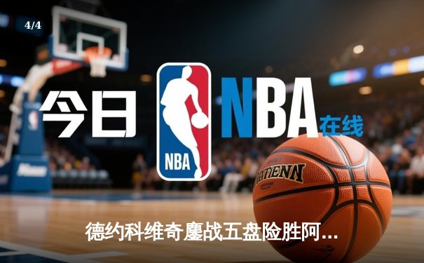 德约科维奇鏖战五盘险胜阿尔卡拉斯 第24座大满贯近在咫尺 - 4