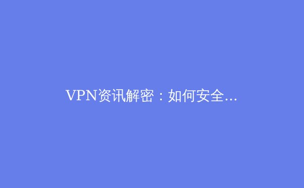 VPN资讯解密：如何安全使用VPN访问Telegram并保护数字隐私 - 2