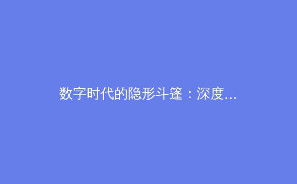 数字时代的隐形斗篷：深度解析VPN技术演进与全球网络自由之战 - 4